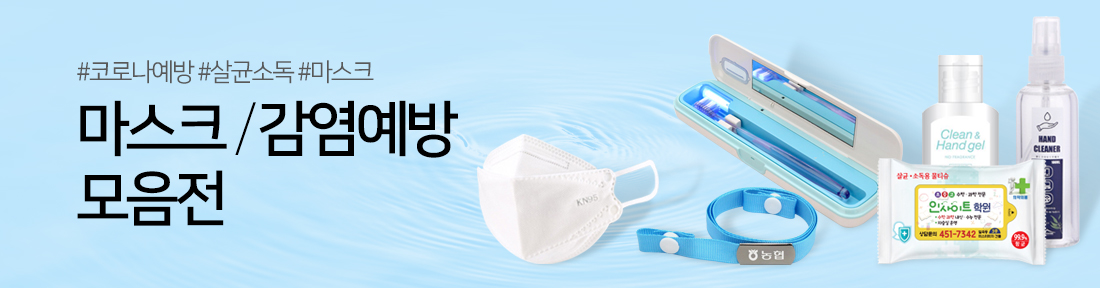 ¸¶½ºÅ©/°¨¿°¿¹¹æ ¸ðÀ½Àü - HOT Å¥·¹À̼Ç