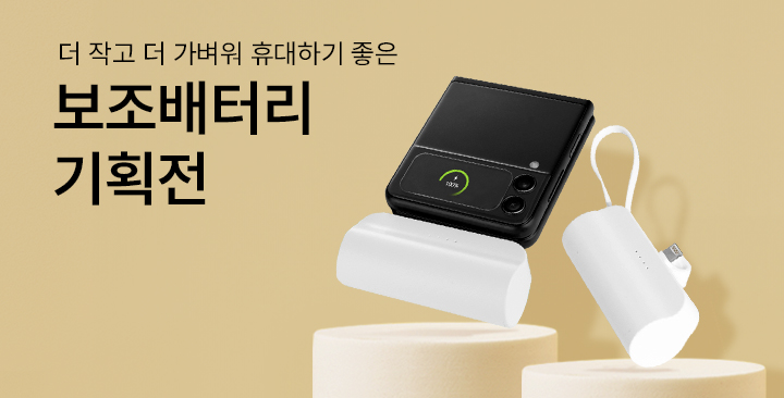 보조배터리 기획전 | 보조배터리 기획전 판촉물 제작