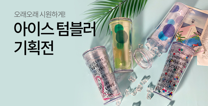 아이스텀블러 기획전 | 아이스텀블러 기획전 판촉물 제작