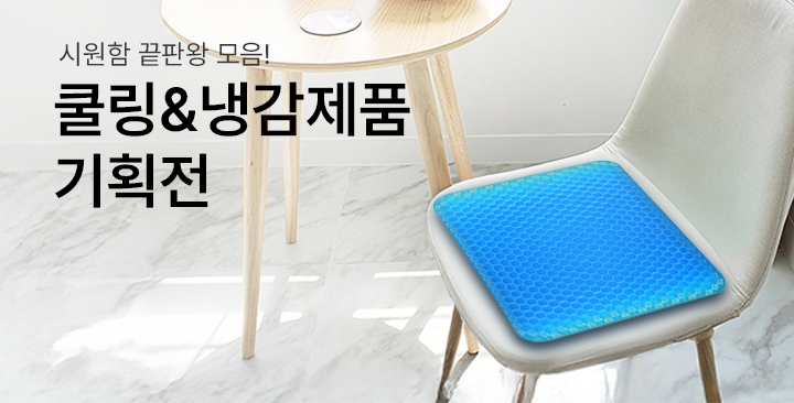쿨링&냉감 제품 기획전 | 쿨링&냉감 제품 기획전 판촉물 제작