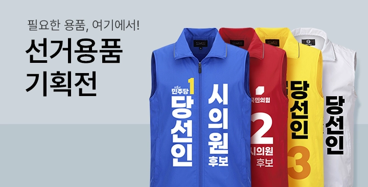 선거용품 기획전 | 선거용품 기획전 판촉물 제작