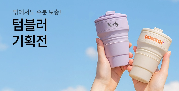 텀블러 기획전 | 텀블러 기획전 판촉물 제작