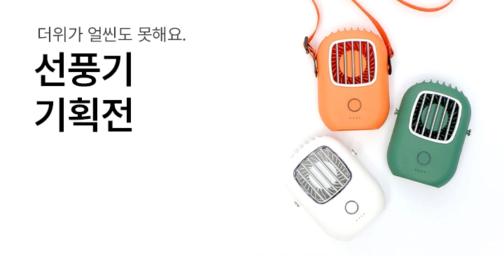 선풍기 기획전 | 선풍기 기획전 판촉물 제작