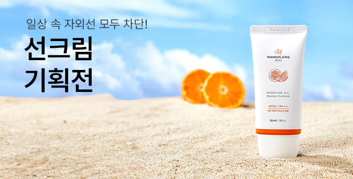 선크림 기획전 | 선크림 기획전 판촉물 제작