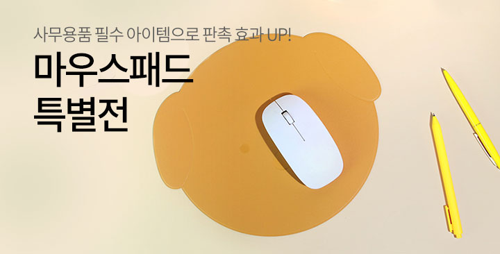 마우스패드 특별전 | 마우스패드 특별전 판촉물 제작
