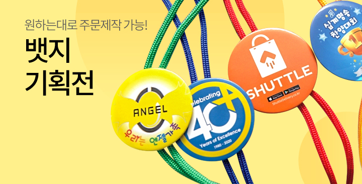 뱃지 기획전 | 뱃지 기획전 판촉물 제작