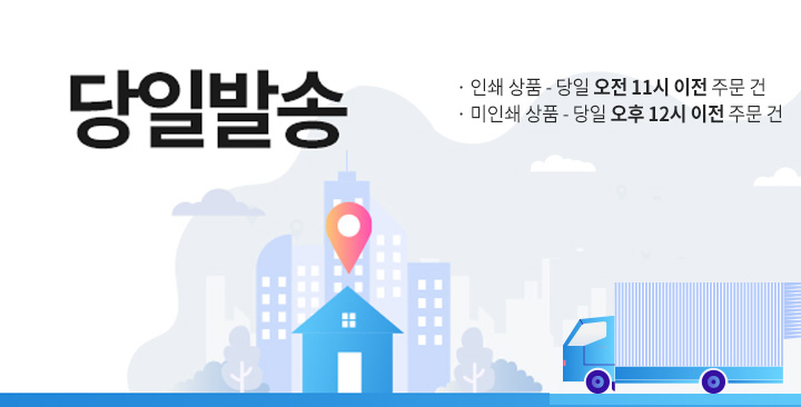 당일발송 | 당일발송 제작
