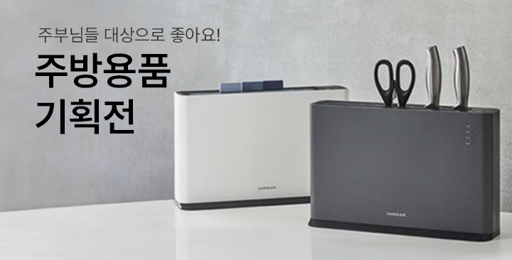 주방용품 기획전 | 주방용품 기획전 판촉물 제작