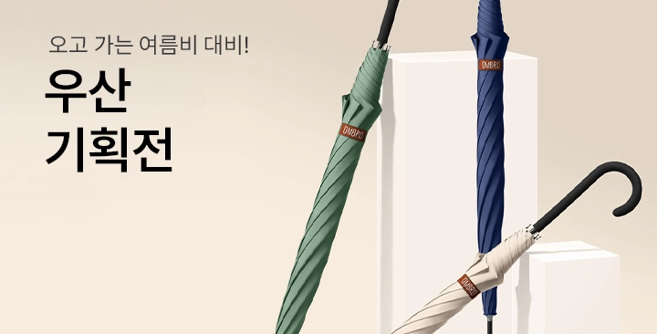 우산 기획전 | 우산 기획전 판촉물 제작