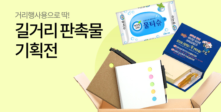 길거리 판촉물 기획전 | 길거리 판촉물 기획전 판촉물 제작