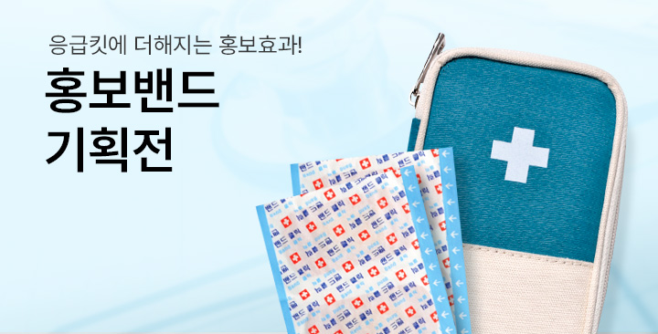 홍보밴드 기획전 | 홍보밴드 기획전 판촉물 제작