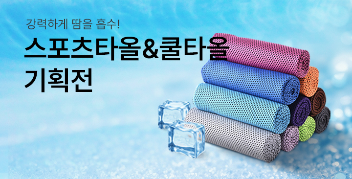 스포츠/쿨타올 기획전 | 스포츠 쿨타올 기획전 판촉물 제작
