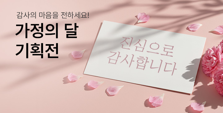 가정의 달 기획전 | 가정의 달 기획전 판촉물 제작