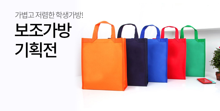 보조가방 기획전 | 보조가방 기획전 판촉물 제작