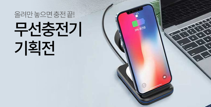 무선충전기 기획전 | 무선충전기 기획전 판촉물 제작