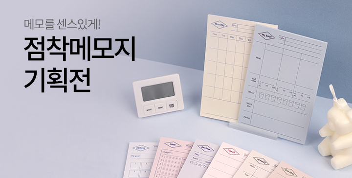 점착메모지 기획전 | 점착메모지 기획전 판촉물 제작