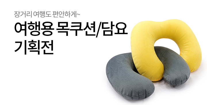 목베개 기획전 | 목베개 기획전 판촉물 제작