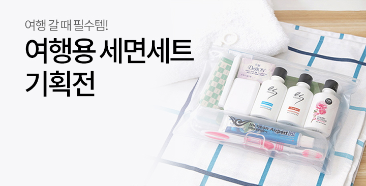 세면도구 기획전 | 세면도구 기획전 판촉물 제작