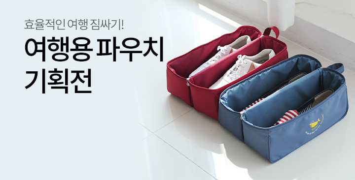 여행용파우치 기획전 | 여행용파우치 기획전 판촉물 제작