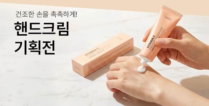 핸드크림 기획전 | 핸드크림 기획전 판촉물 제작