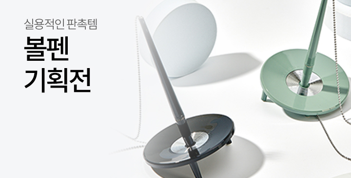 볼펜 기획전 | 볼펜 기획전 판촉물 제작
