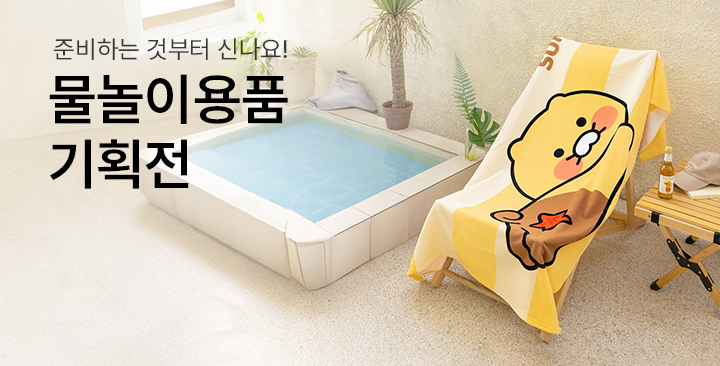 물놀이용품 기획전 | 물놀이용품 기획전 판촉물 제작