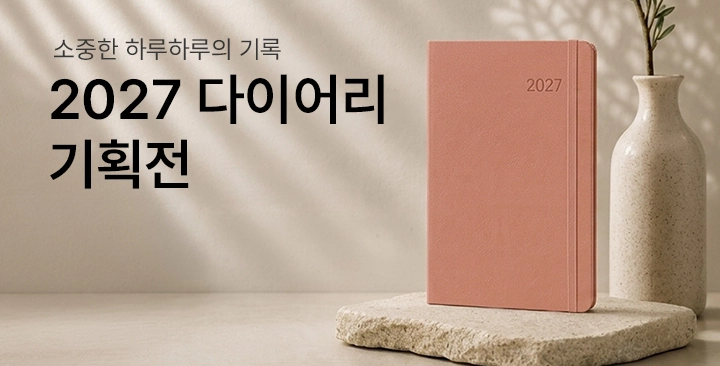 2027 다이어리 기획전 | 2027 다이어리 기획전 판촉물 제작
