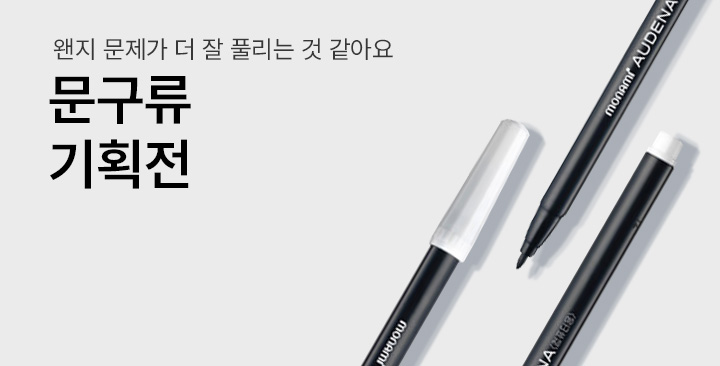 수능기획전(문구류) | 수능기획전(문구류) 판촉물 제작
