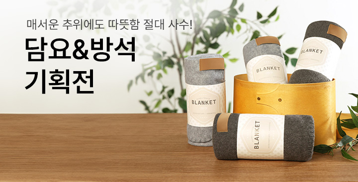 수능기획전(담요/방석) | 수능기획전(담요 방석) 판촉물 제작