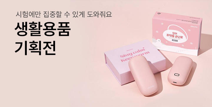 수능기획전(생활용품) | 수능기획전(생활용품) 판촉물 제작