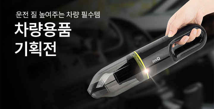 차량용품 기획전 | 차량용품 기획전 판촉물 제작