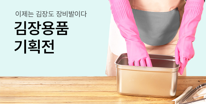 김장용품 기획전 | 김장용품 기획전 판촉물 제작