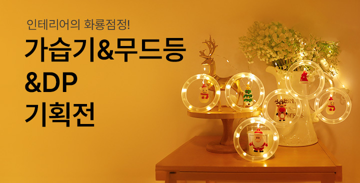 크리스마스기획전(가습기/무드등/DP) | 크리스마스기획전(가습기 무드등 DP) 판촉물 제작