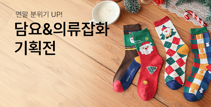 크리스마스기획전(담요/의류잡화) | 크리스마스기획전(담요 의류잡화) 판촉물 제작