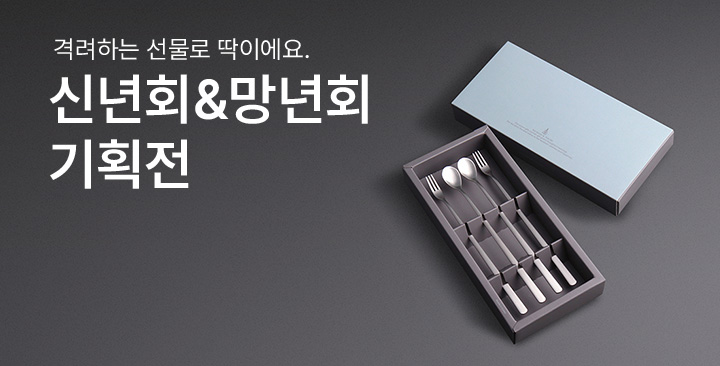 망년회&송년회 기획전 | 망년회&송년회 기획전 판촉물 제작
