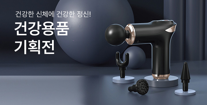 건강용품 기획전 | 건강용품 기획전 판촉물 제작