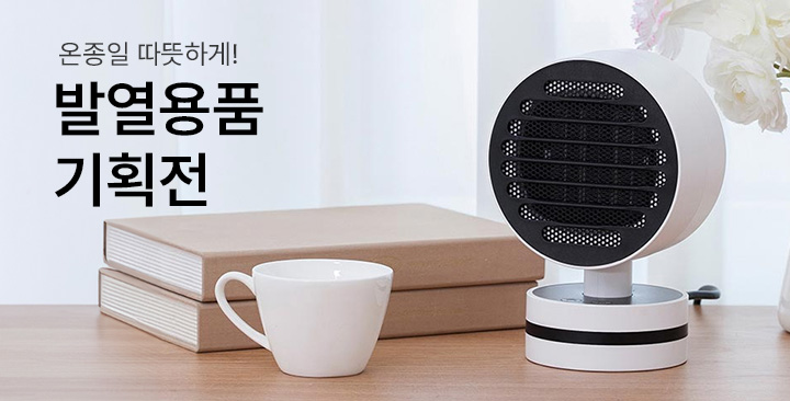 발열용품 기획전 | 발열용품 기획전 판촉물 제작