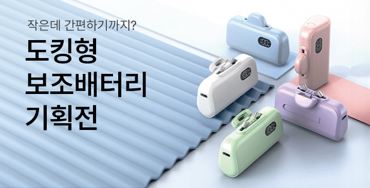 보조배터리(도킹형) 기획전 | 보조배터리(도킹형) 기획전 판촉물 제작