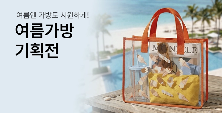 여름가방 기획전 | 여름가방 기획전 판촉물 제작