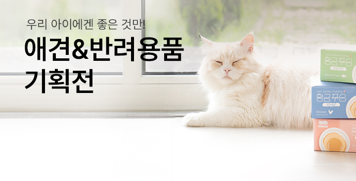 애견&반려용품 | 애견&반려용품 판촉물 제작