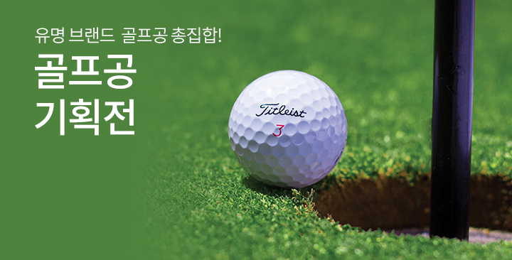 골프공 | 골프공 판촉물 제작