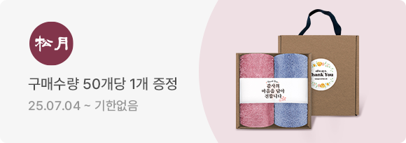 송월타올 브랜드 덤이벤트