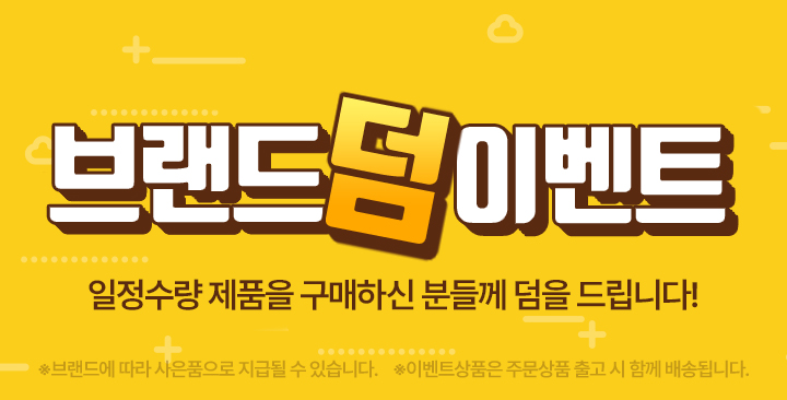 덤 증정 이벤트 | 브랜드덤이벤트 제작