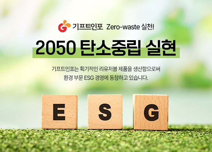 기프트인포 ESG 친환경 판촉물 상품 - 2050 탄소중립 실천