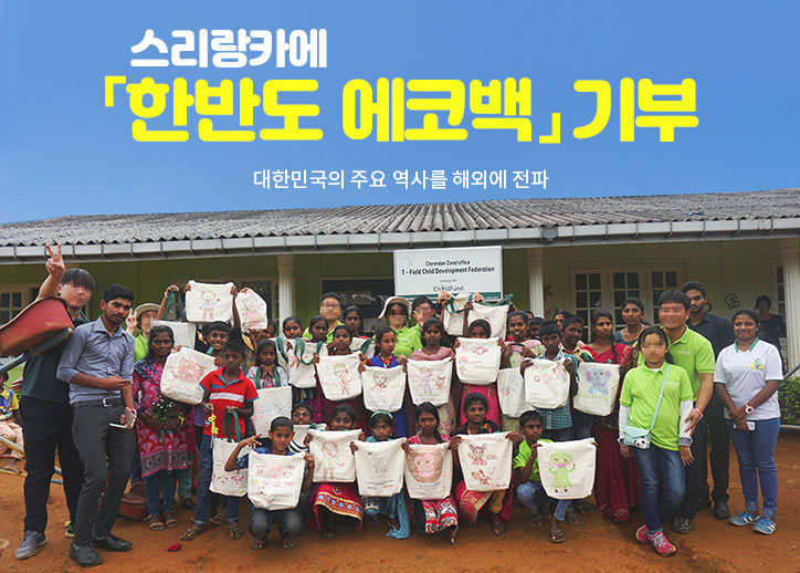 기프트인포 사랑나누기 캠페인 세계어린이들에게 사랑과 대한민국을 전합니다.
