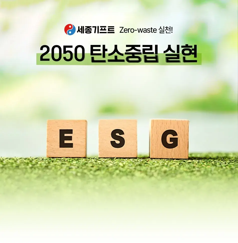 ¼¼Á¾±âÇÁÆ® (±¸ ±âÇÁÆ®ÀÎÆ÷) ESG ģȯ°æ ÆÇÃ˹° - ģȯ°æ ÆÇÃ˹° Á¦Ç°, ȯ°æ zero-waste ½Çõ