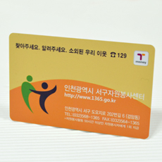카드형교통카드_서구자원봉사센터