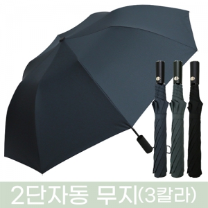 무표 2단 자동 우산 무지_3칼라