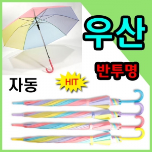 반투명장우산/채소우산/3단/2단/양우산/양산/비옷/우의/우비