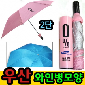 와인병우산/채소우산/3단/2단/양우산/양산/비옷/우의/우비